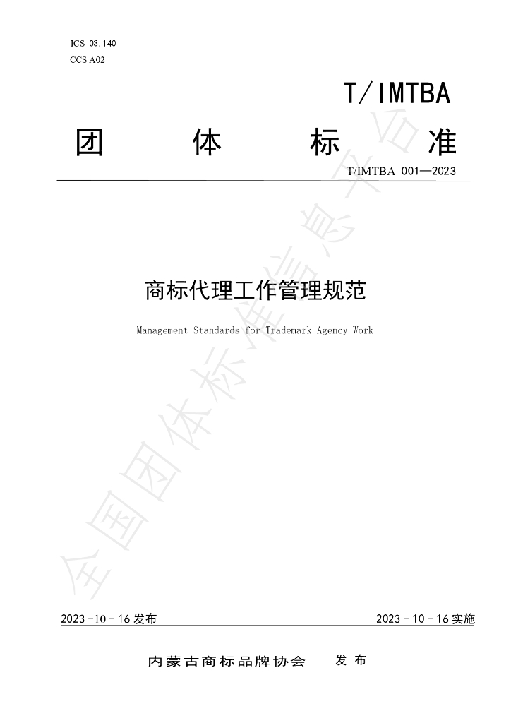 T/IMTBA 001-2023 标准预览