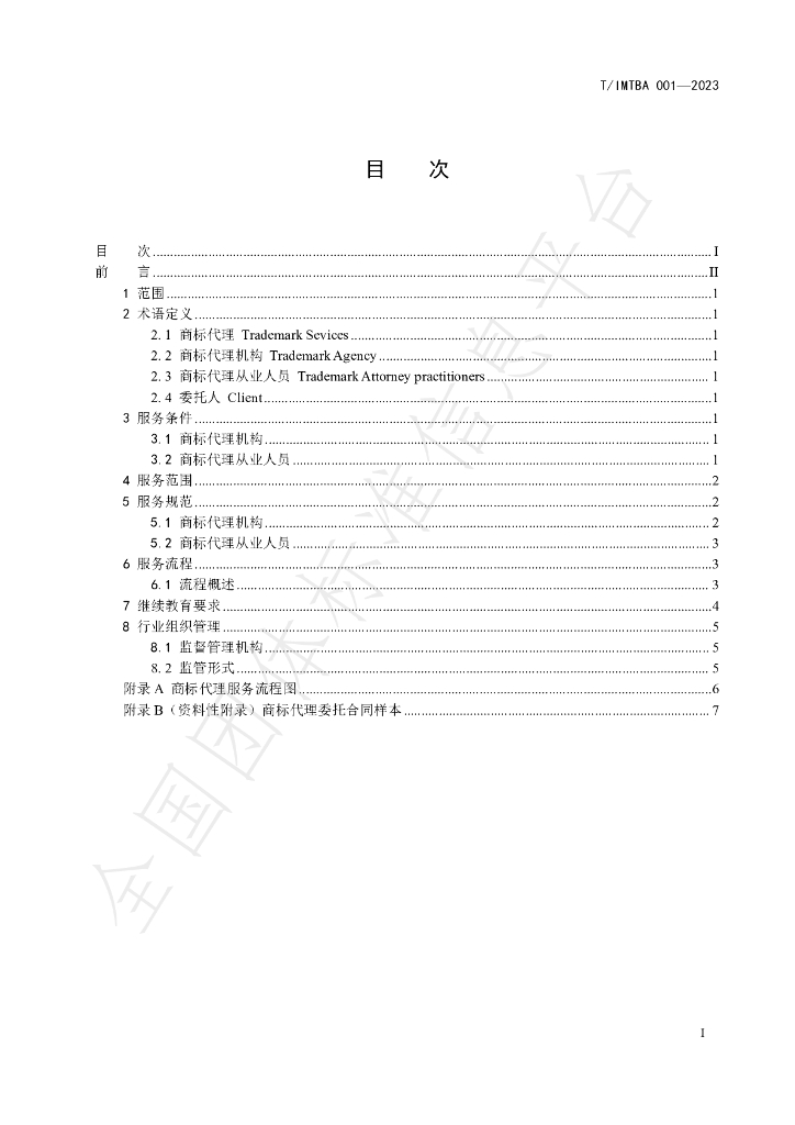 T/IMTBA 001-2023 标准预览