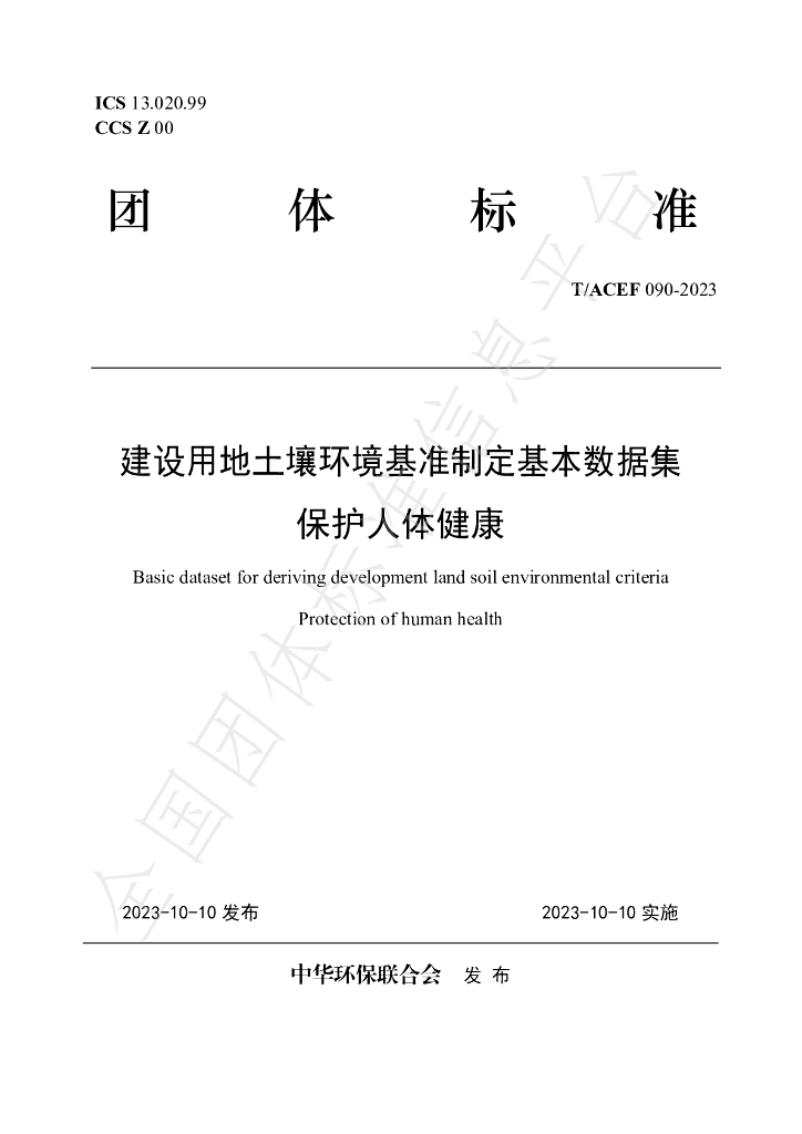 T/ACEF 090-2023 标准预览
