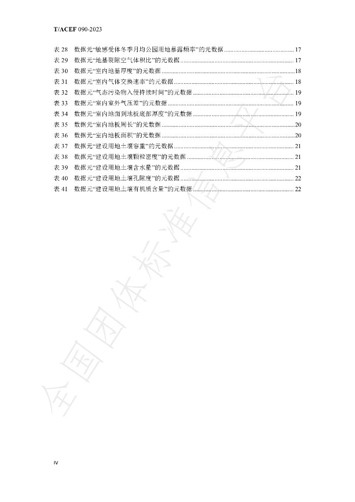 T/ACEF 090-2023 标准预览
