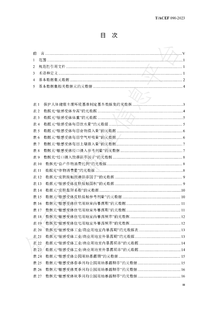 T/ACEF 090-2023 标准预览