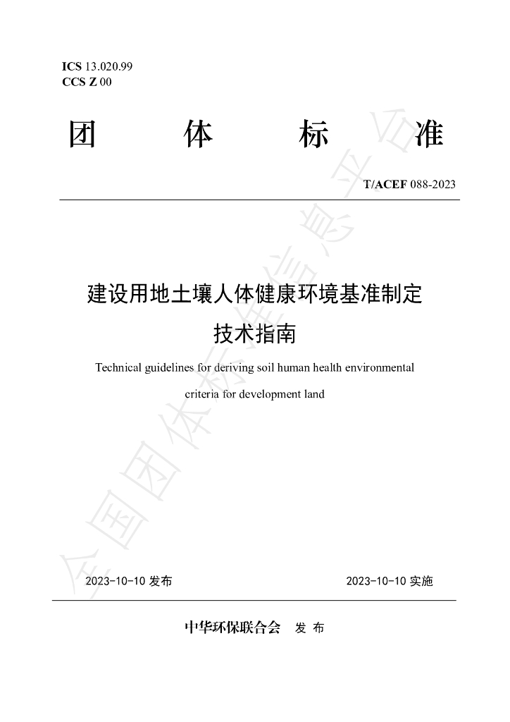 T/ACEF 088-2023 标准预览
