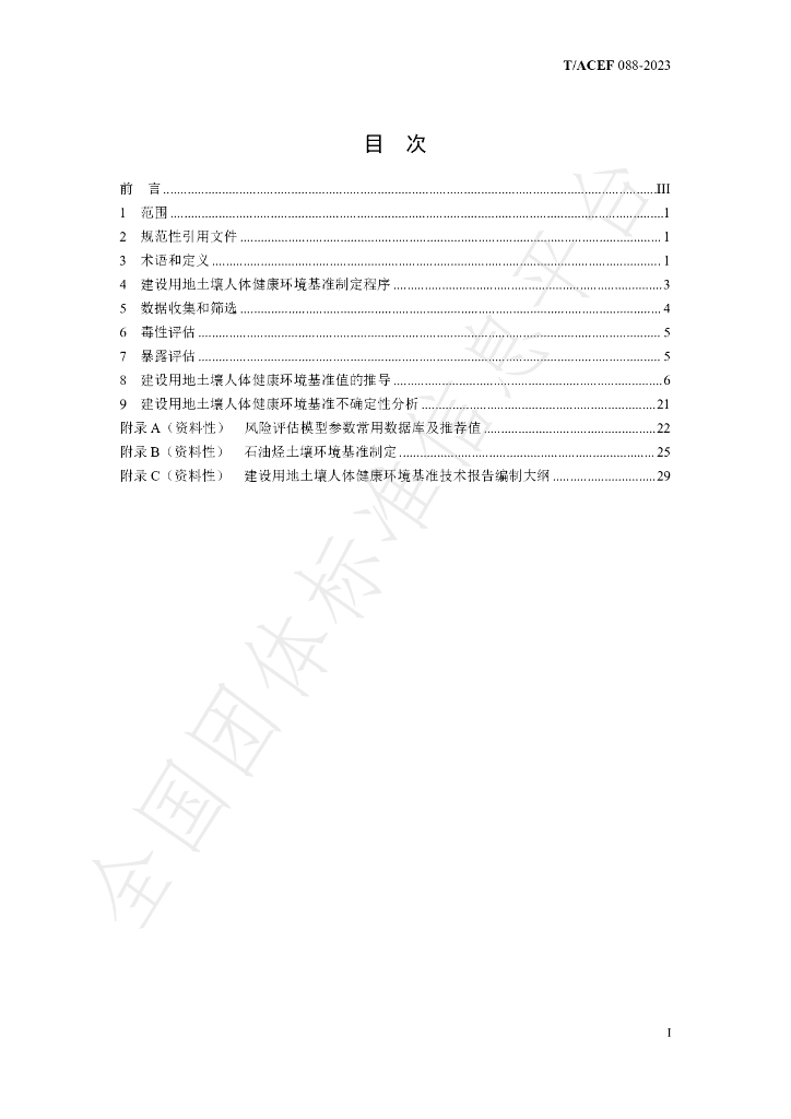T/ACEF 088-2023 标准预览