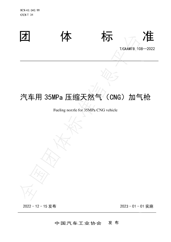 T/CAAMTB 108-2022 标准预览
