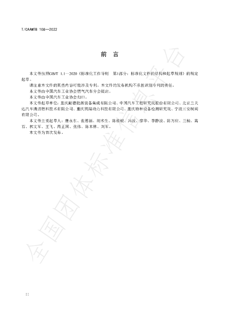 T/CAAMTB 108-2022 标准预览
