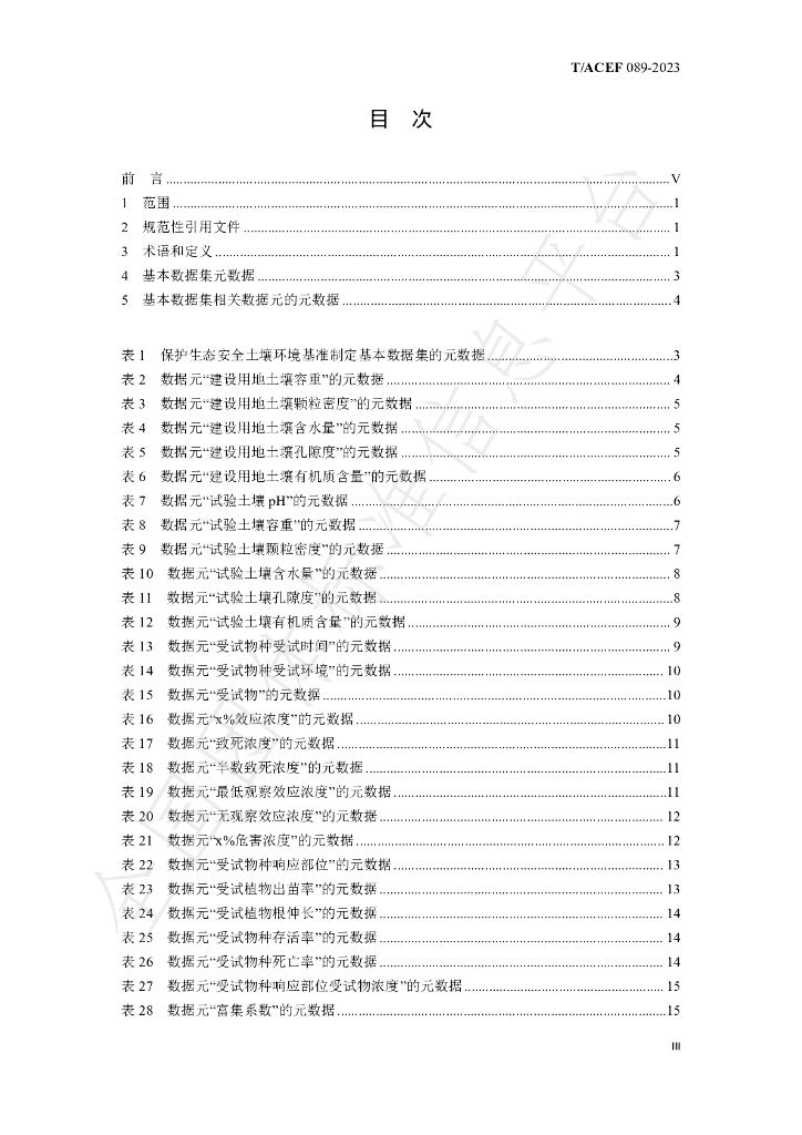 T/ACEF 089-2023 标准预览