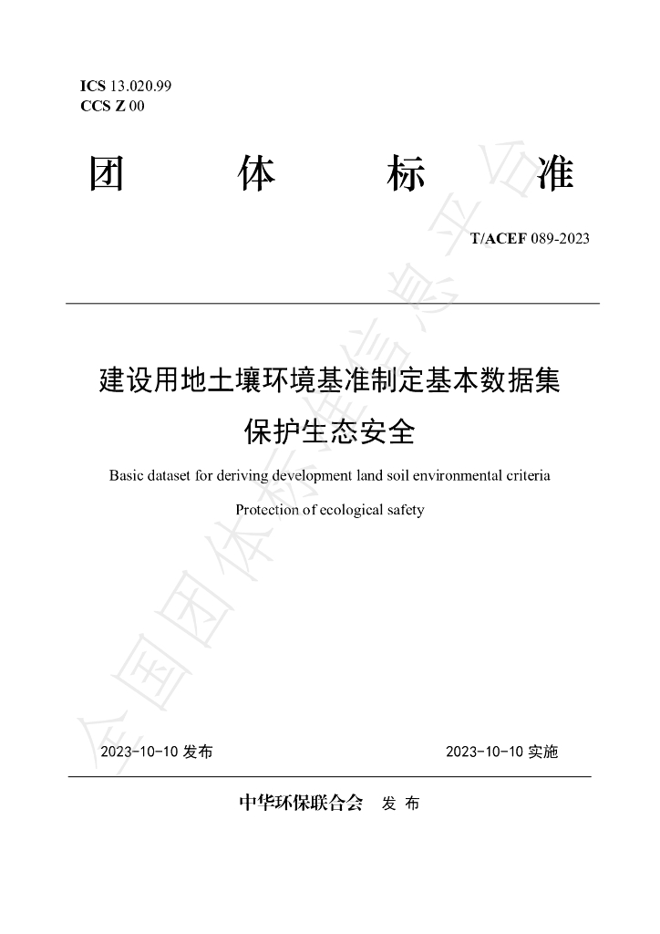 T/ACEF 089-2023 标准预览