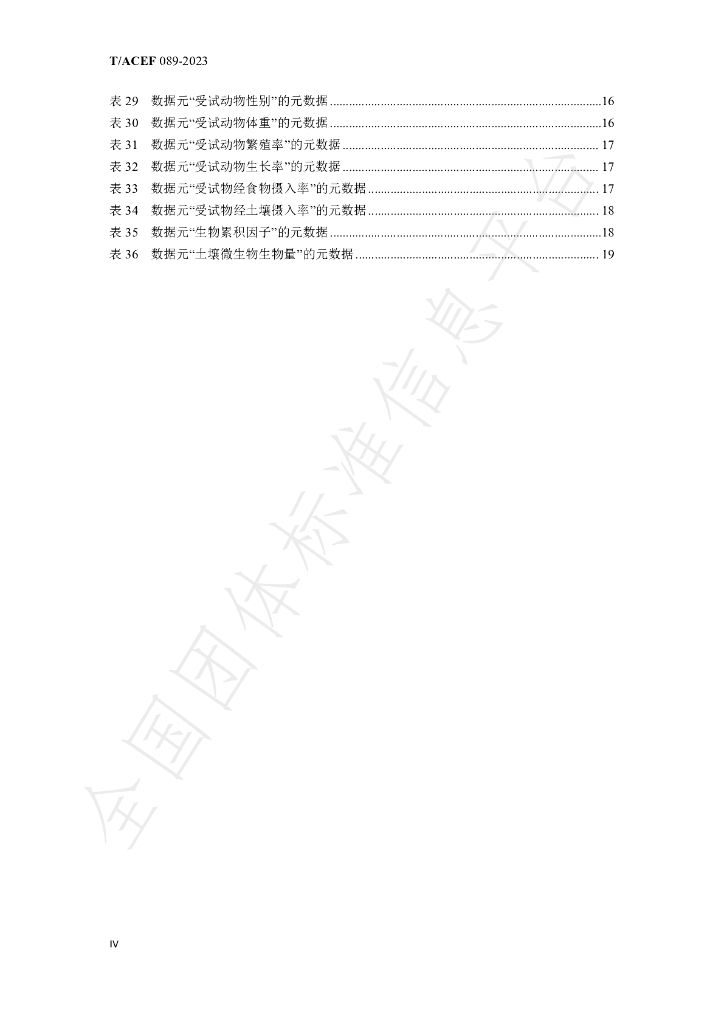 T/ACEF 089-2023 标准预览