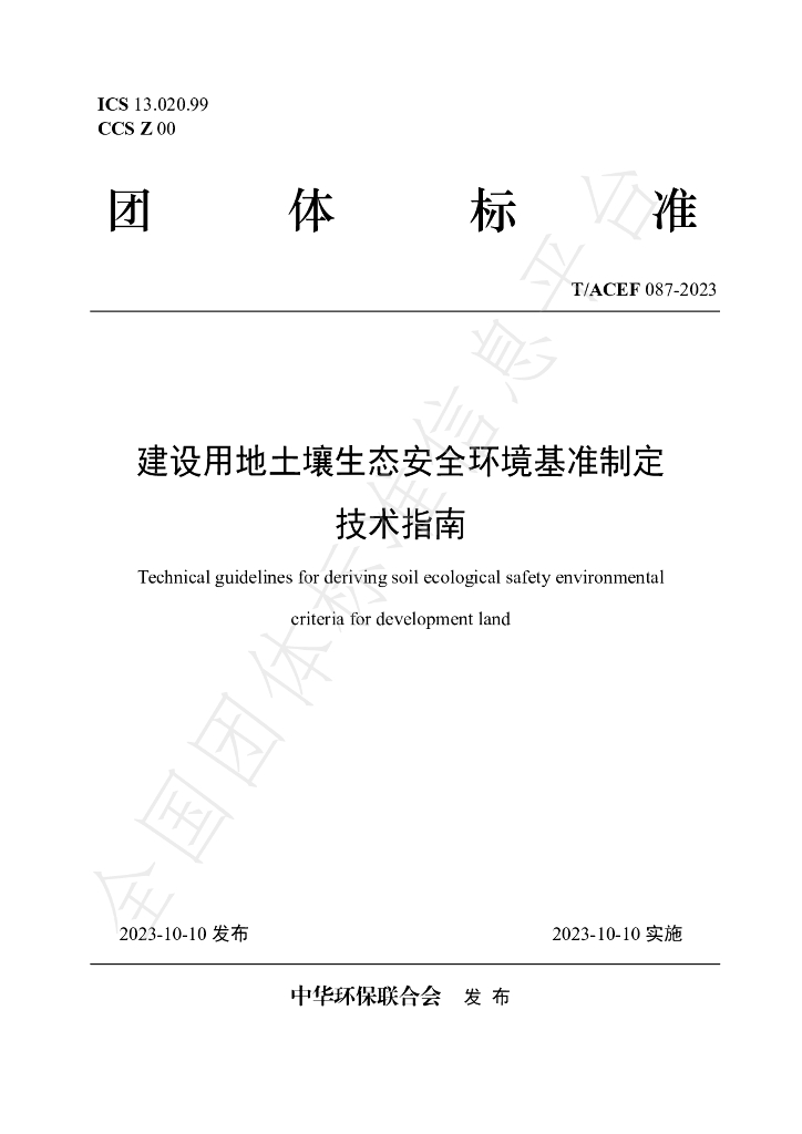 T/ACEF 087-2023 标准预览