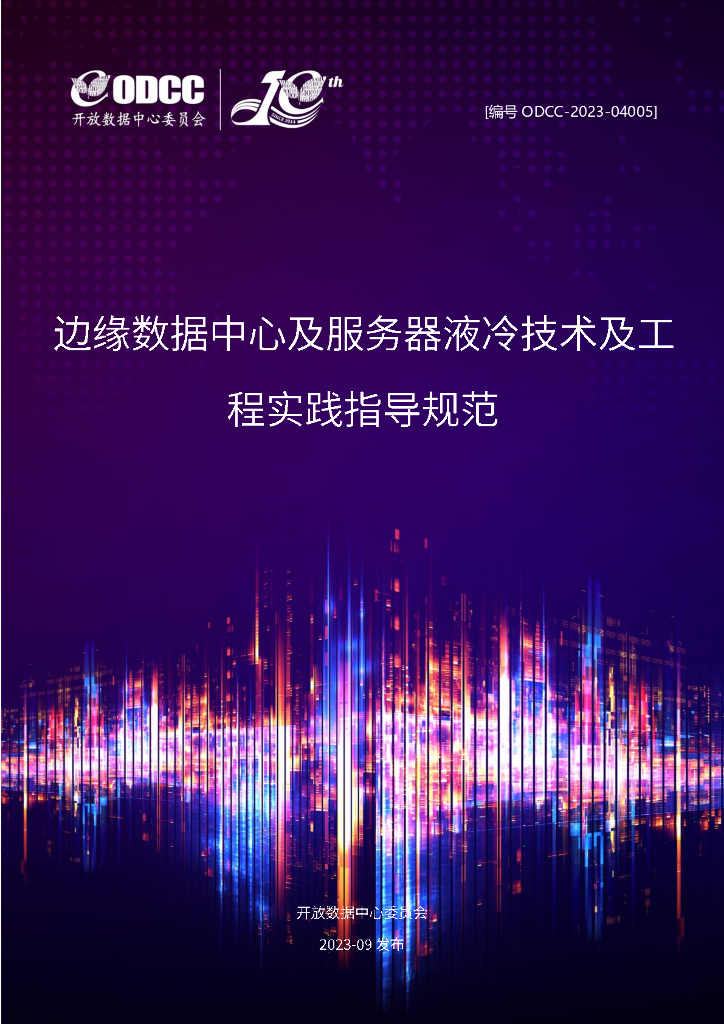 ODCC-2023-04005 边缘数据中心及服务器液冷技术及工程实践指导规范