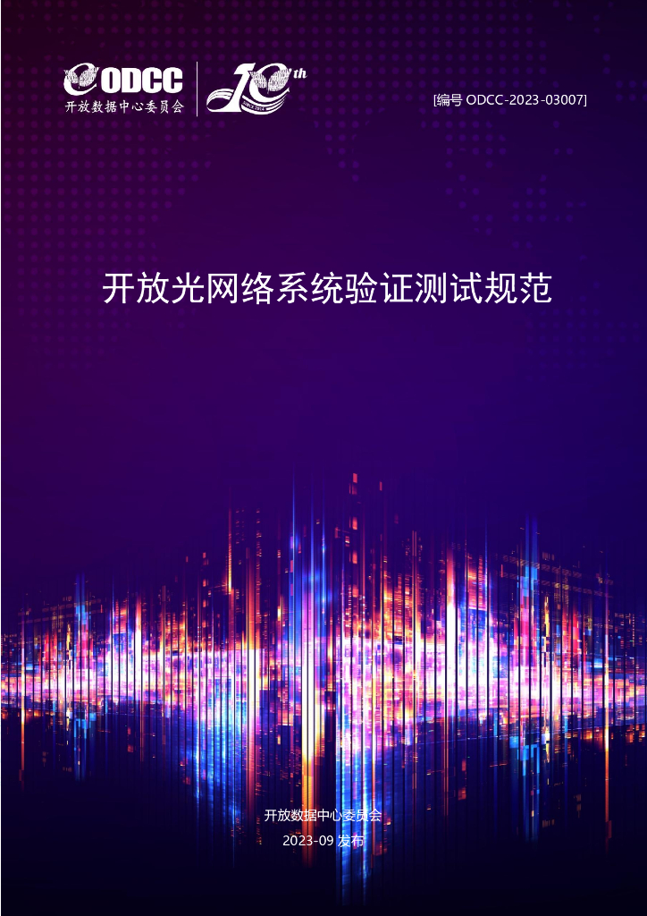 ODCC-2023-03007 开放光网络系统验证测试规范