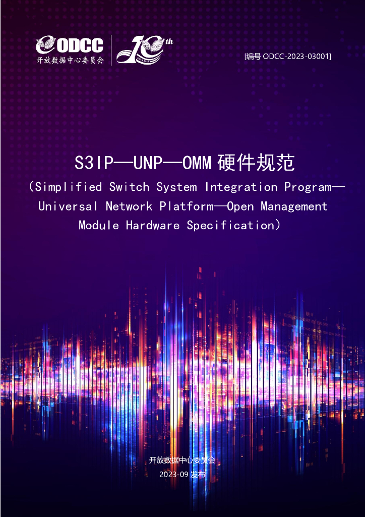ODCC-2023-03001 S3IP—UNP—OMM硬件规范