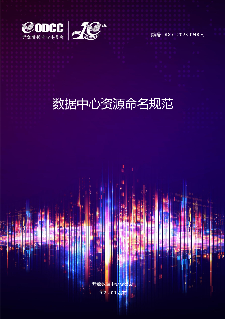 ODCC-2023-0600E 数据中心资源命名规范