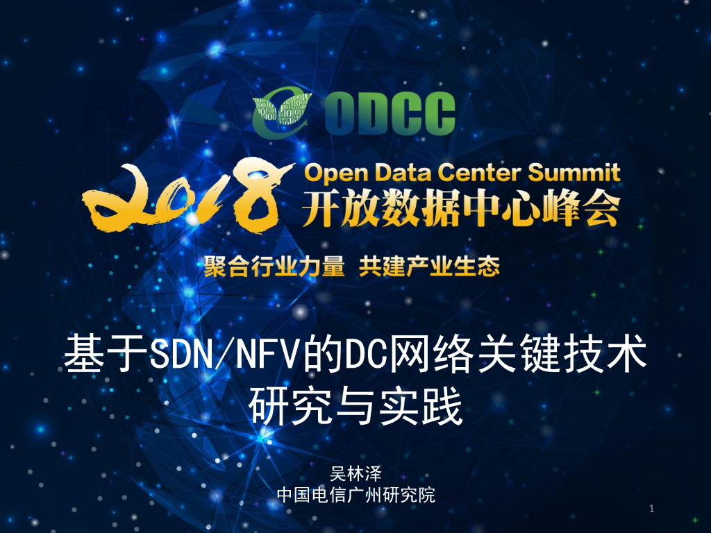 2018ODCC峰会：基于SDN_NFV的DC网络关键技术研究与实践（中国电信广州研究院吴林泽）