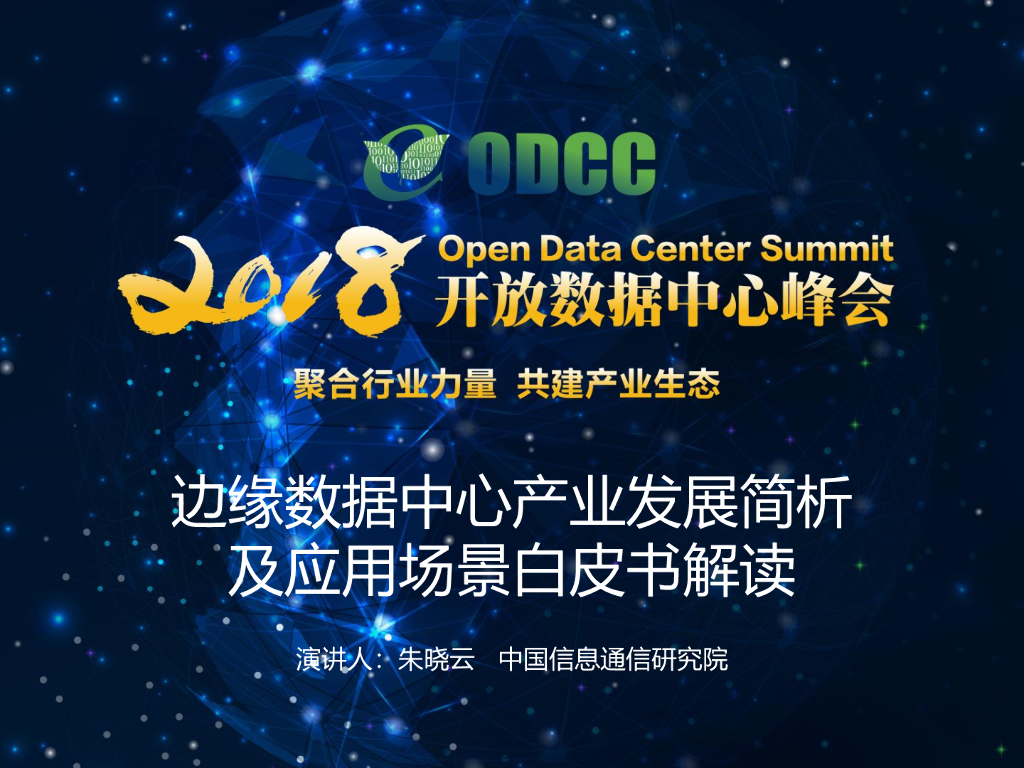 2018ODCC峰会：边缘数据中心产业发展简析及应用场景白皮书（中国信通院朱晓云）
