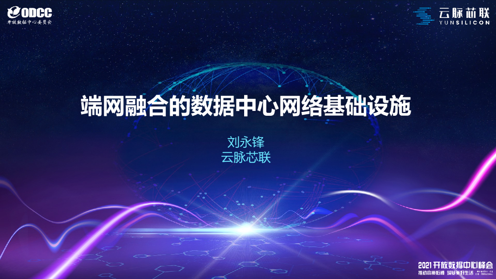 2021SUMMIT云脉刘永锋：端网融合的数据中心网络基础设施
