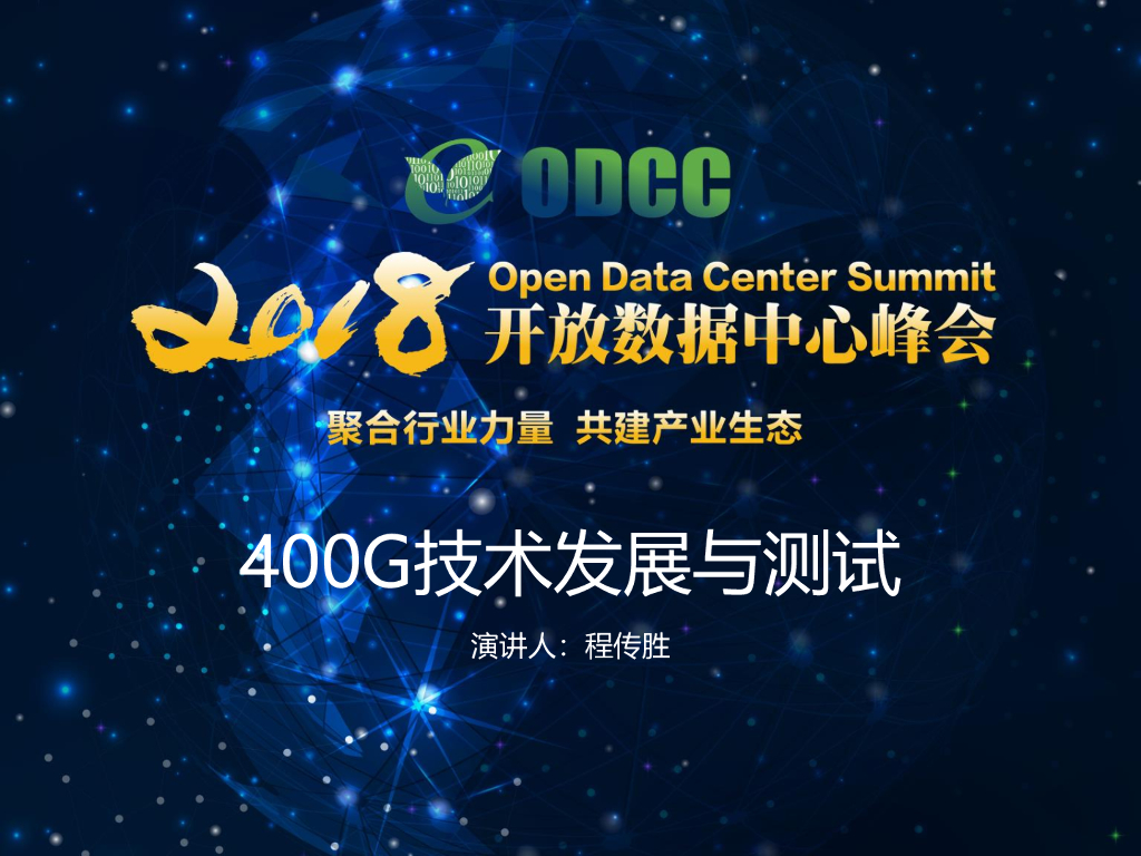 2018ODCC峰会：400G技术发展与测试（程传胜）