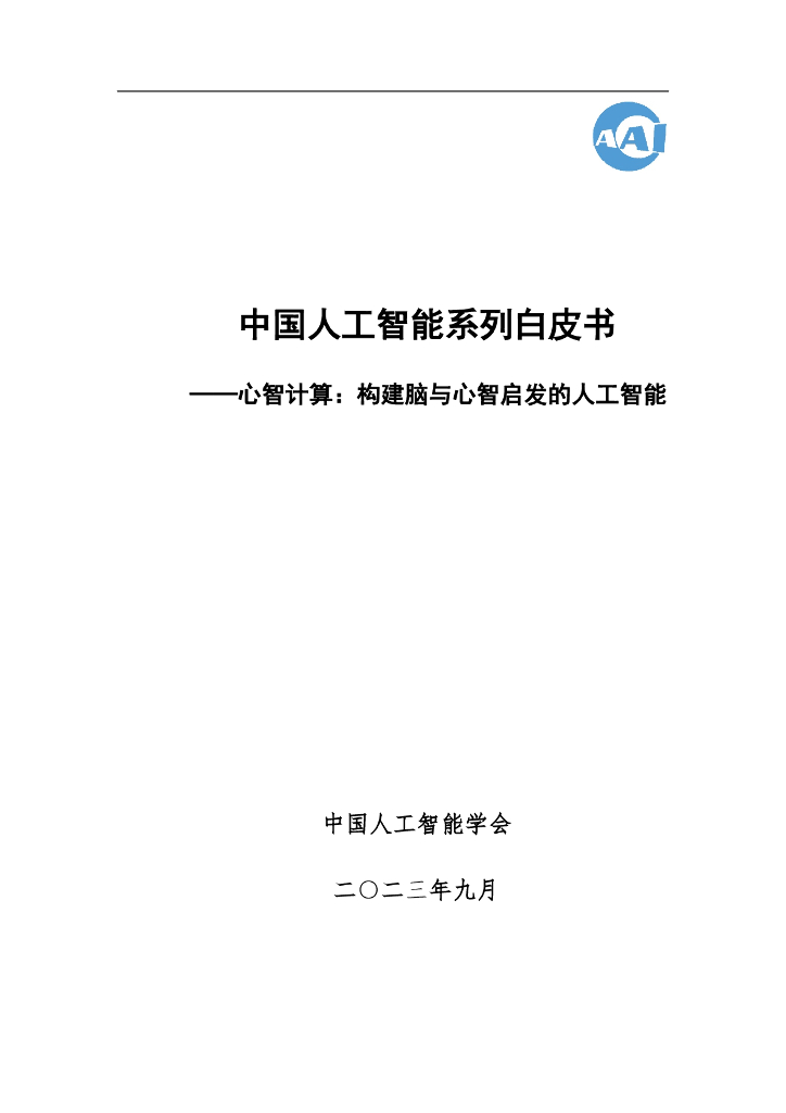 中国<em>人工智能</em>学会：2023中国<em>人工智能</em>系列白皮书——心智计算：构建脑与心智启发的<em>人工智能</em> 海报