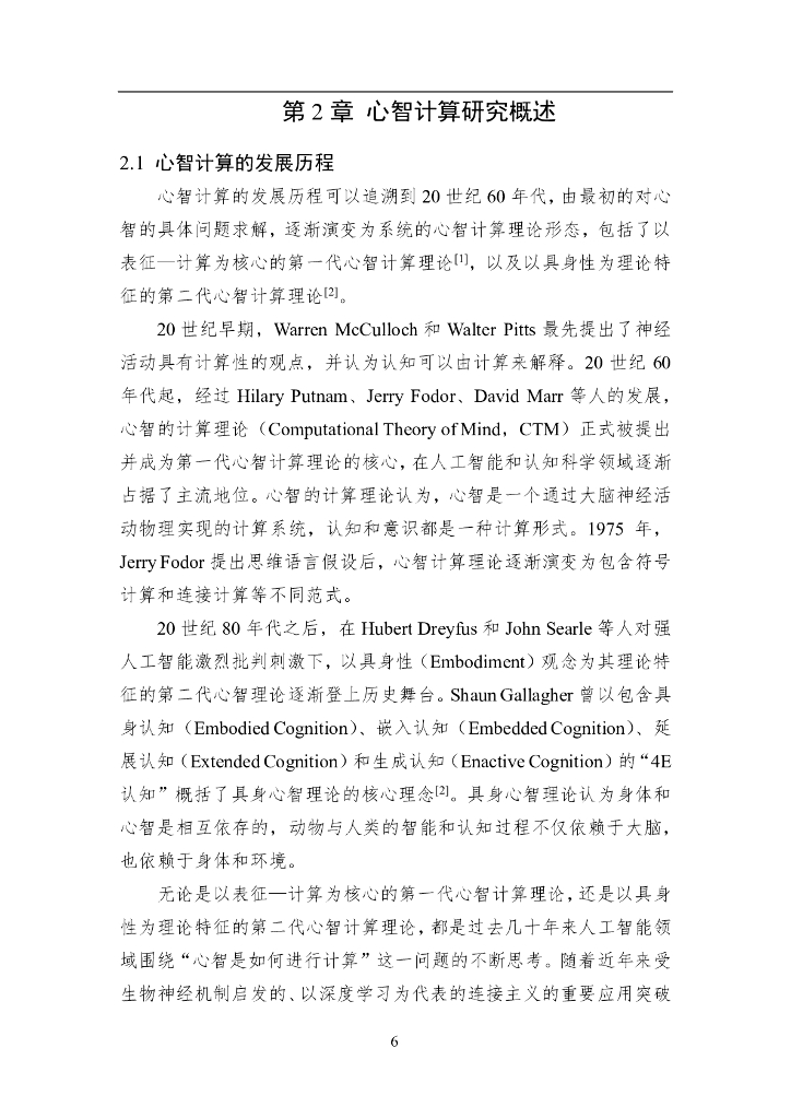 中国人工智能学会：2023中国人工智能系列白皮书——心智计算：构建脑与心智启发的人工智能_第7页