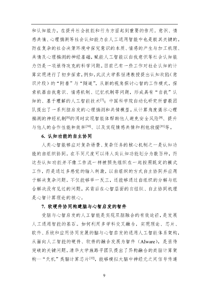 中国人工智能学会：2023中国人工智能系列白皮书——心智计算：构建脑与心智启发的人工智能_第10页