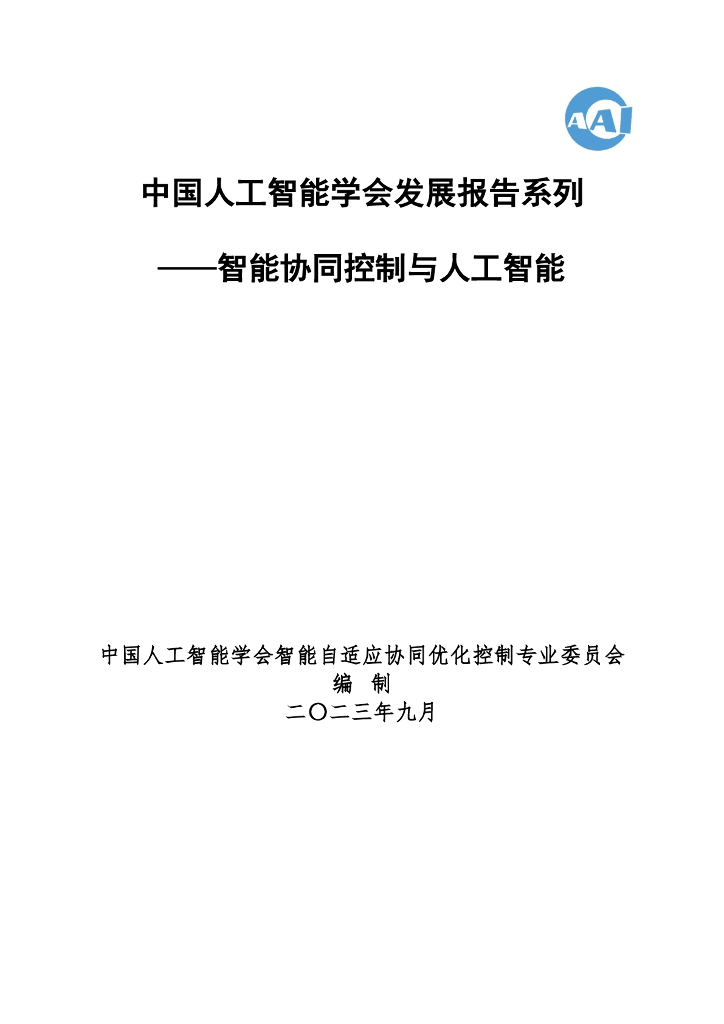 中国<em>人工智能</em>学会：2023中国<em>人工智能</em>系列白皮书——智能协同控制与<em>人工智能</em> 海报