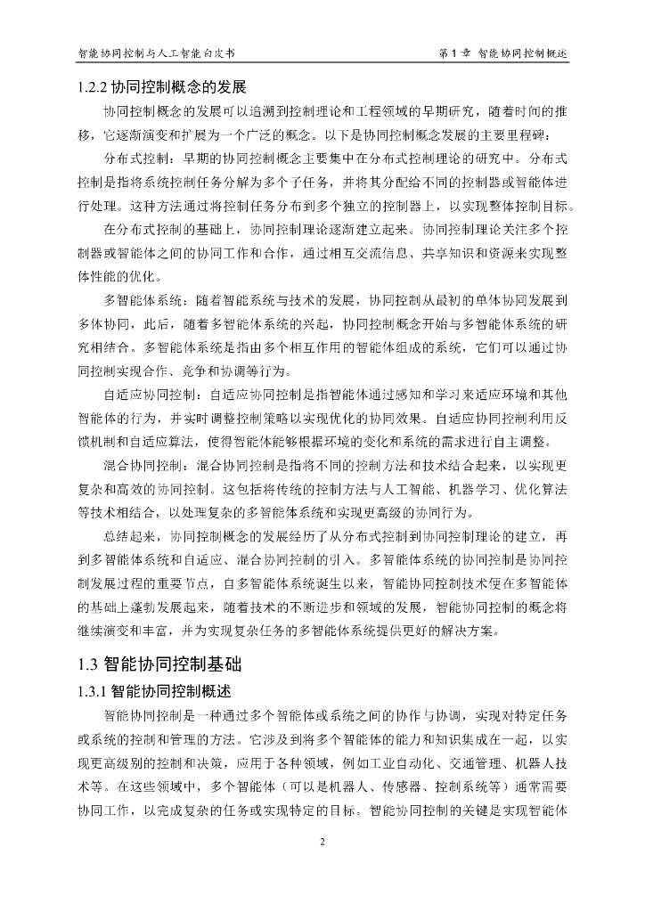 中国人工智能学会：2023中国人工智能系列白皮书——智能协同控制与人工智能_第10页