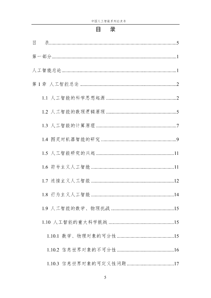 中国人工智能学会：2023中国人工智能系列白皮书——人工智能原理_第6页