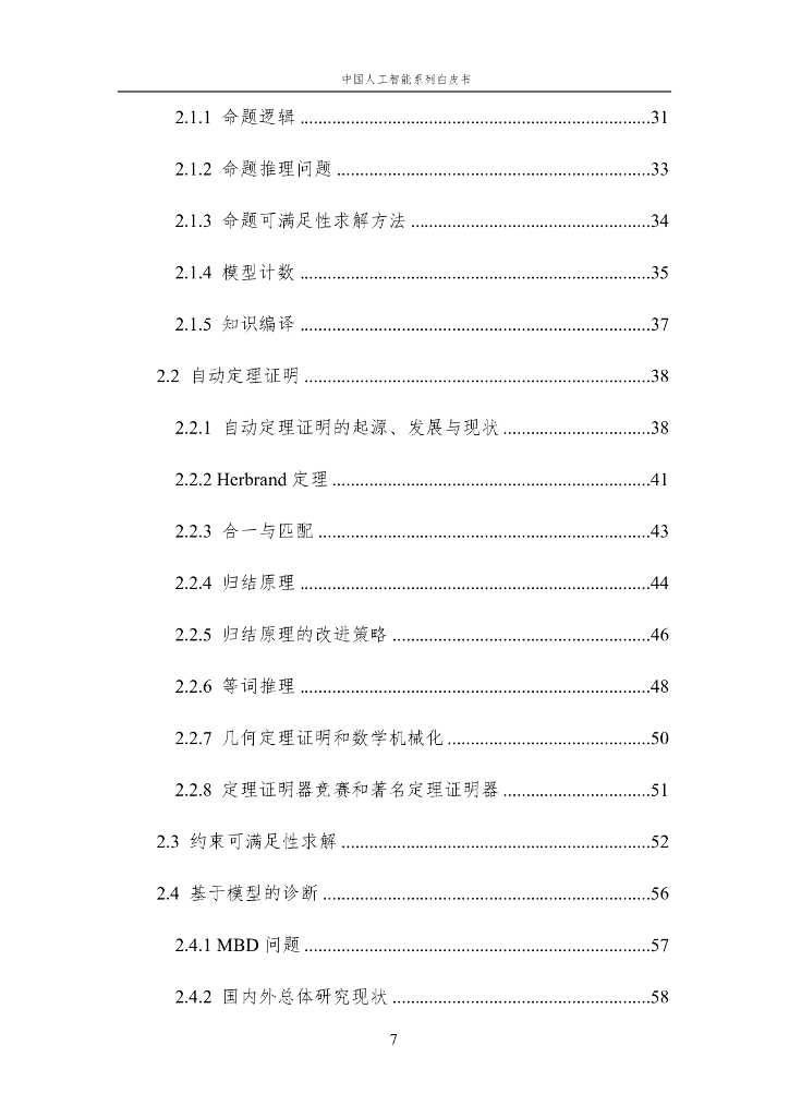 中国人工智能学会：2023中国人工智能系列白皮书——人工智能原理_第8页