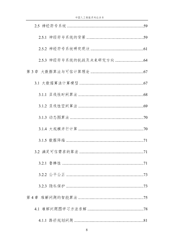 中国人工智能学会：2023中国人工智能系列白皮书——人工智能原理_第9页