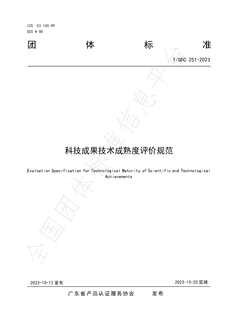 T/GDC 251-2023 标准预览