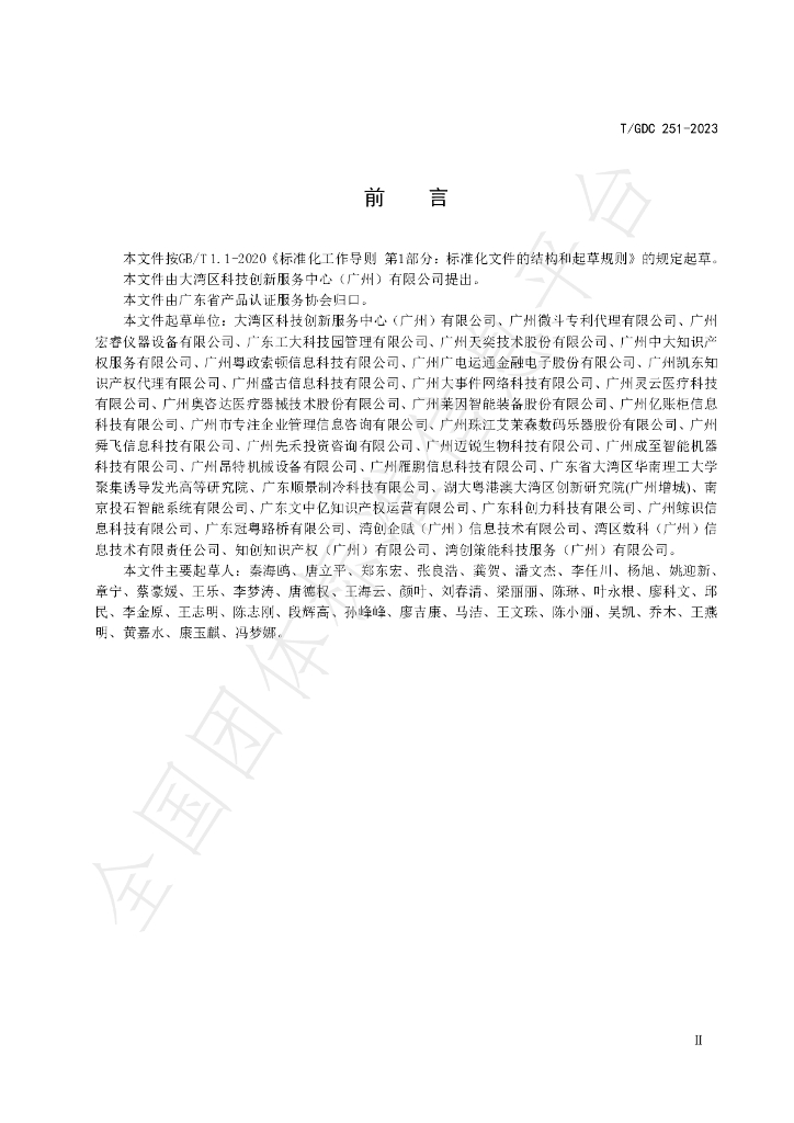 T/GDC 251-2023 标准预览