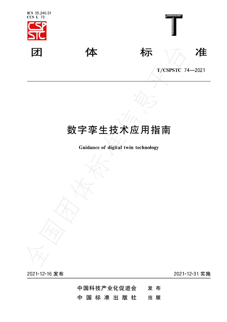 T/CSPSTC 74-2021 标准预览