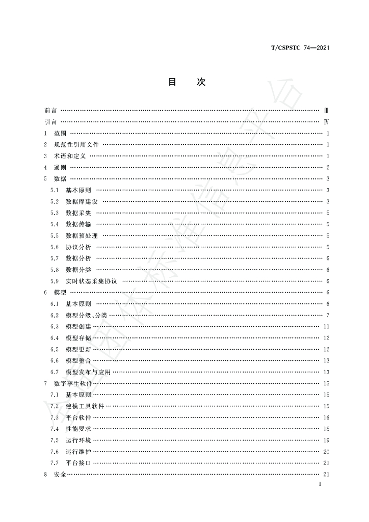 T/CSPSTC 74-2021 标准预览
