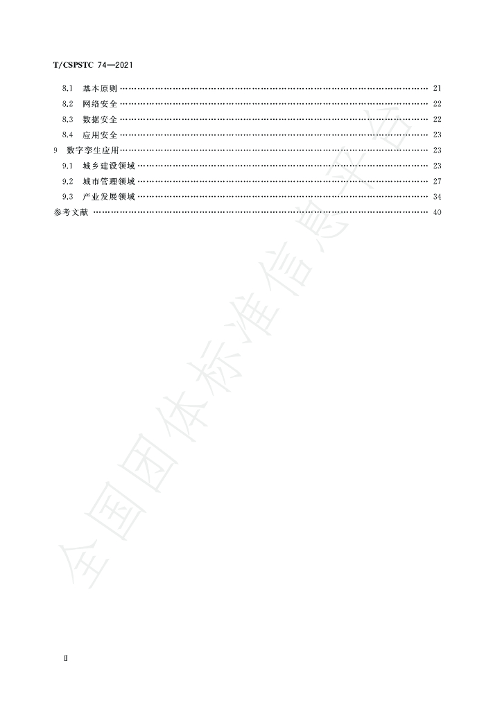 T/CSPSTC 74-2021 标准预览