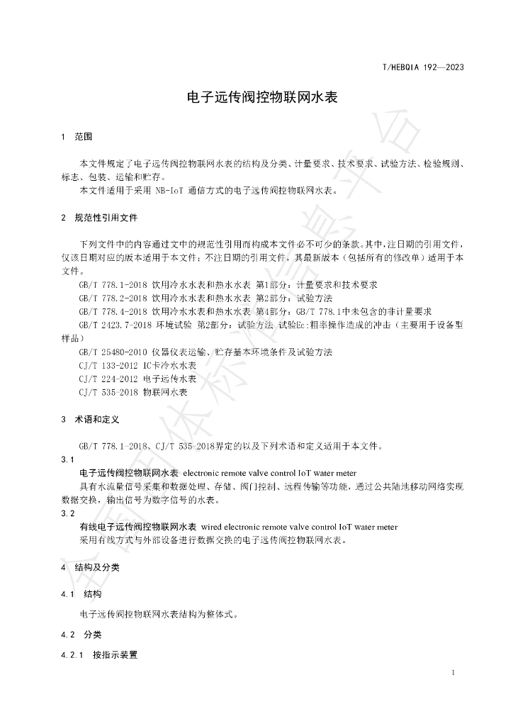 T/HEBQIA 192-2023 标准预览