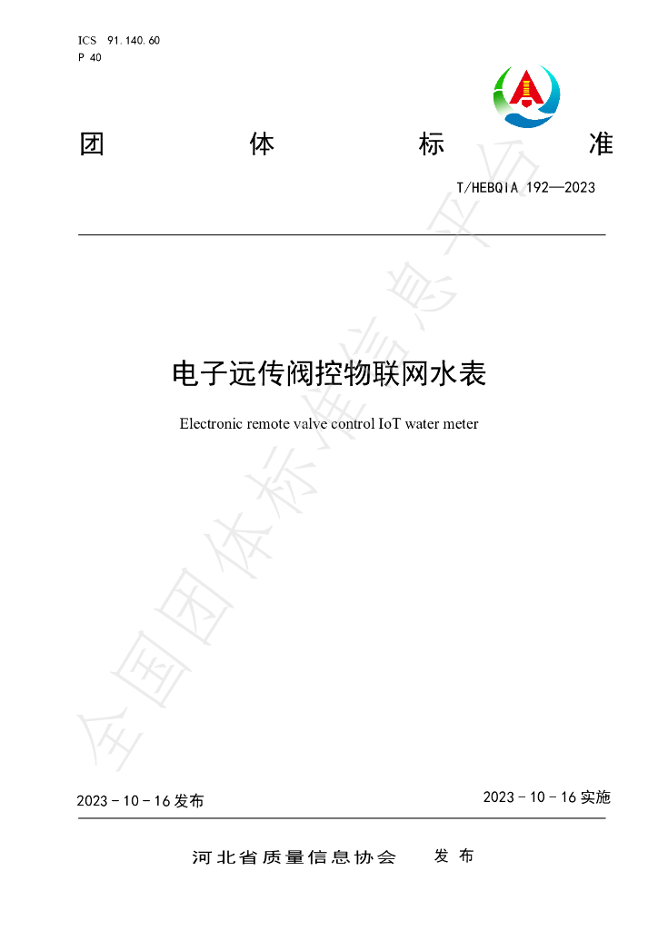 T/HEBQIA 192-2023 标准预览