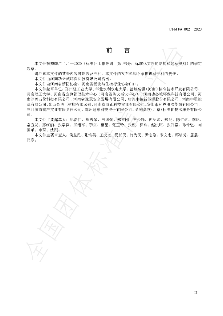 T/HNFPA 002-2023 标准预览