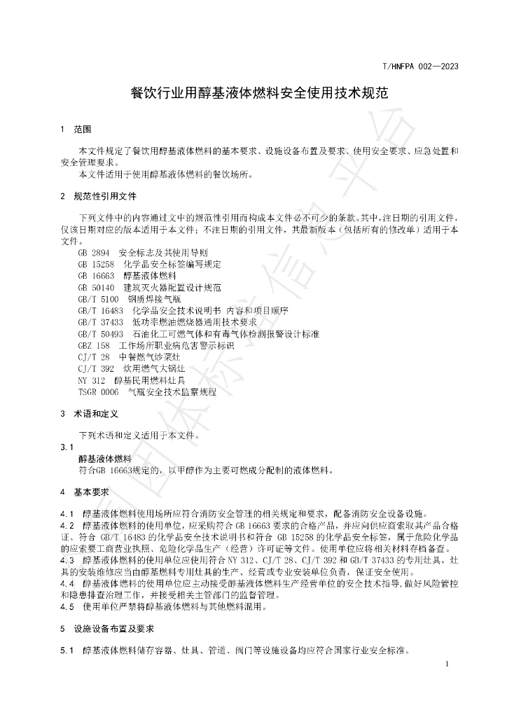 T/HNFPA 002-2023 标准预览