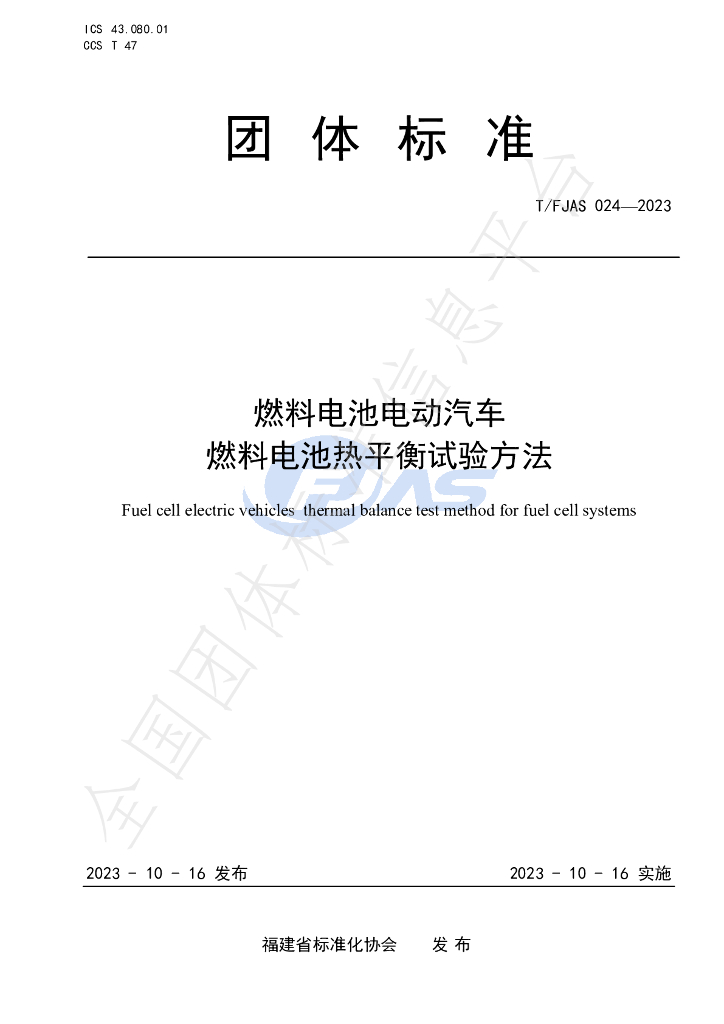 T/FJAS 024-2023 标准预览