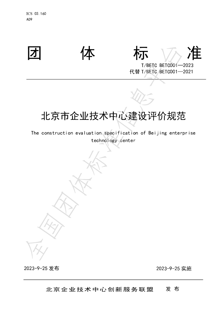 T/BETC BETC001-2023 标准预览