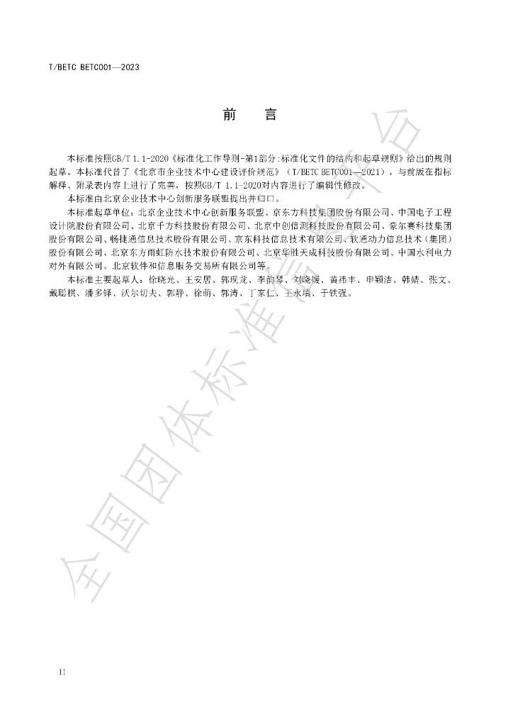T/BETC BETC001-2023 标准预览