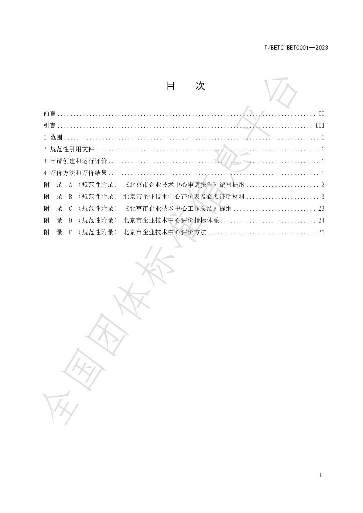 T/BETC BETC001-2023 标准预览