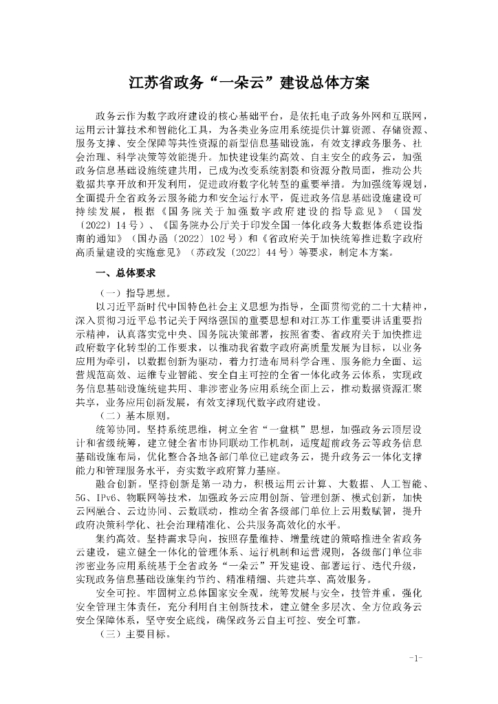 江苏省政务“一朵云”建设总体方案