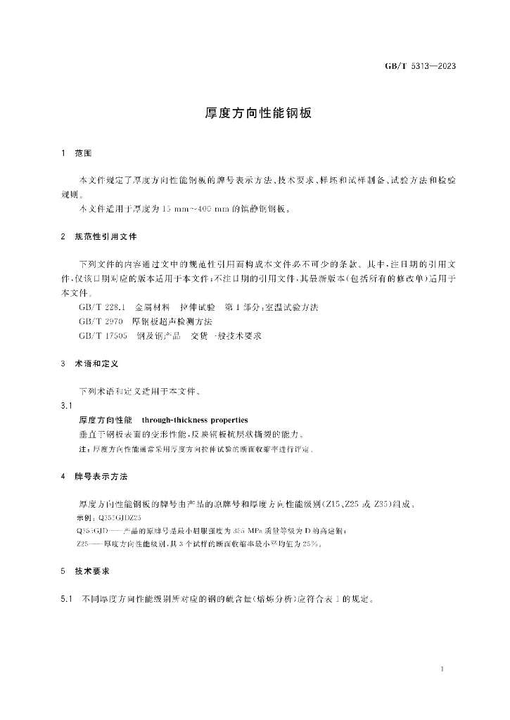 GB/T 5313-2023 标准预览