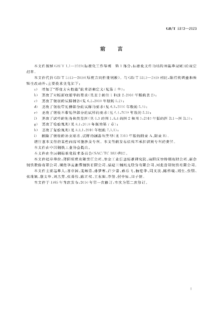 GB/T 5313-2023 标准预览