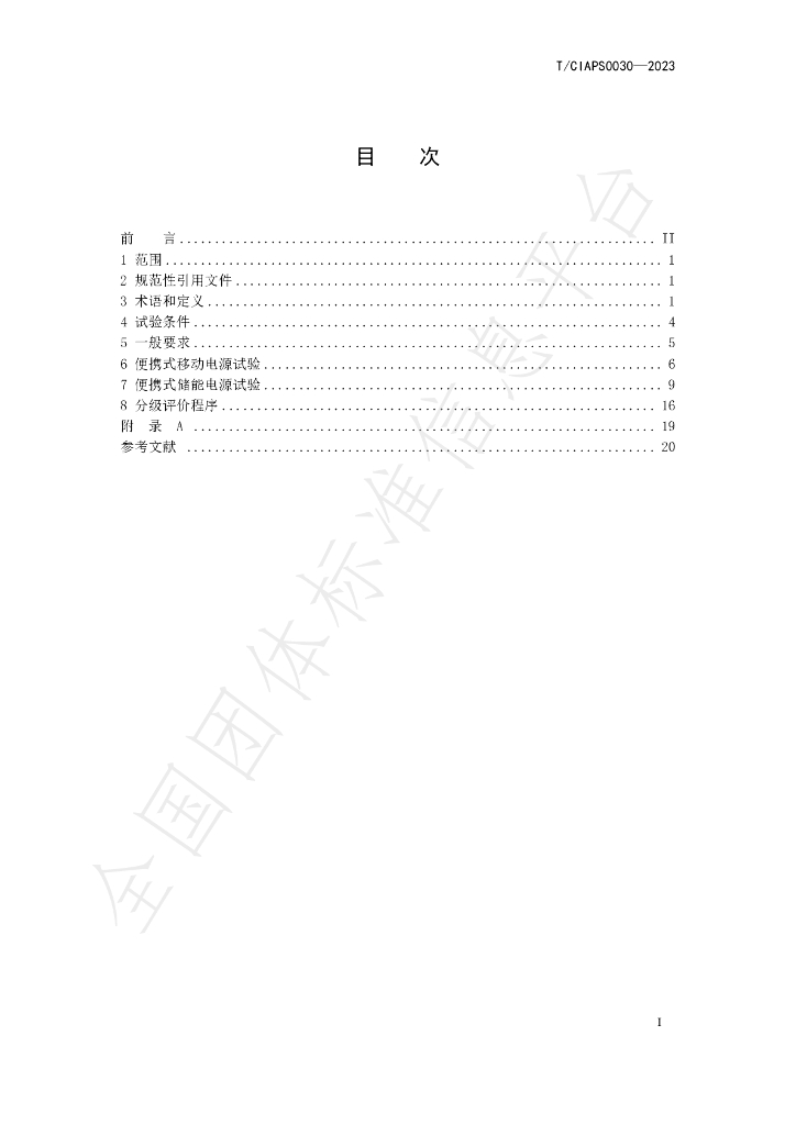 T/CIAPS 0030-2023 标准预览