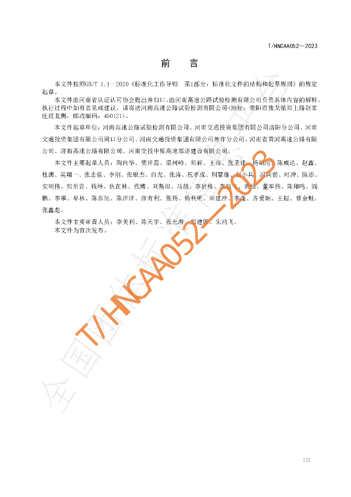 T/HNCAA 052-2023 标准预览