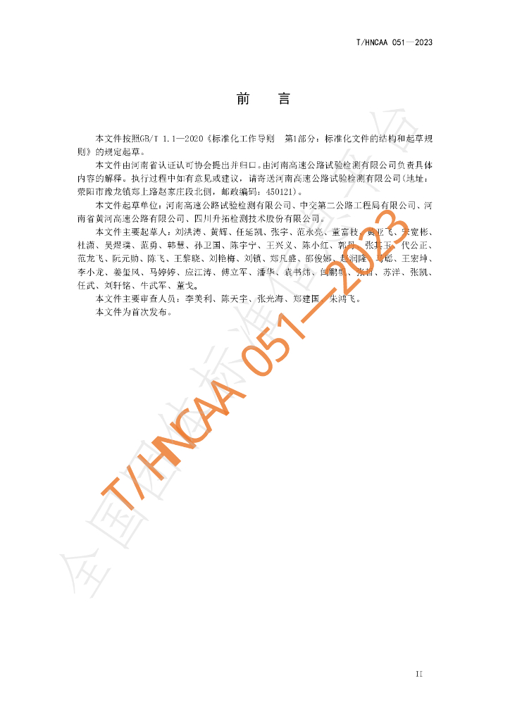 T/HNCAA 051-2023 标准预览