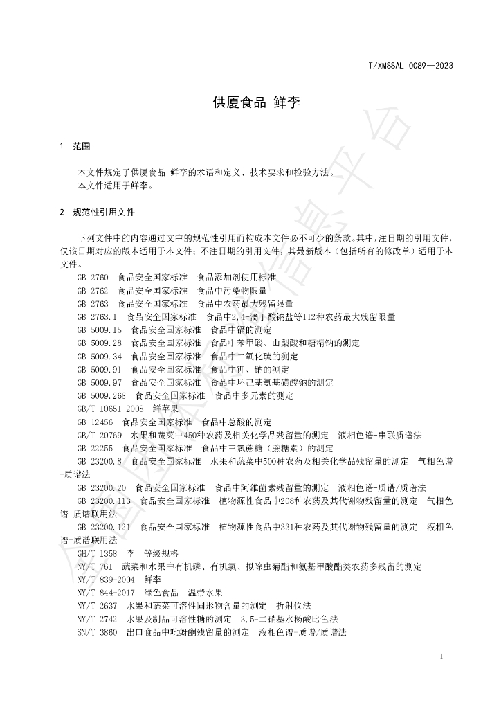 T/XMSSAL 0089-2023 标准预览