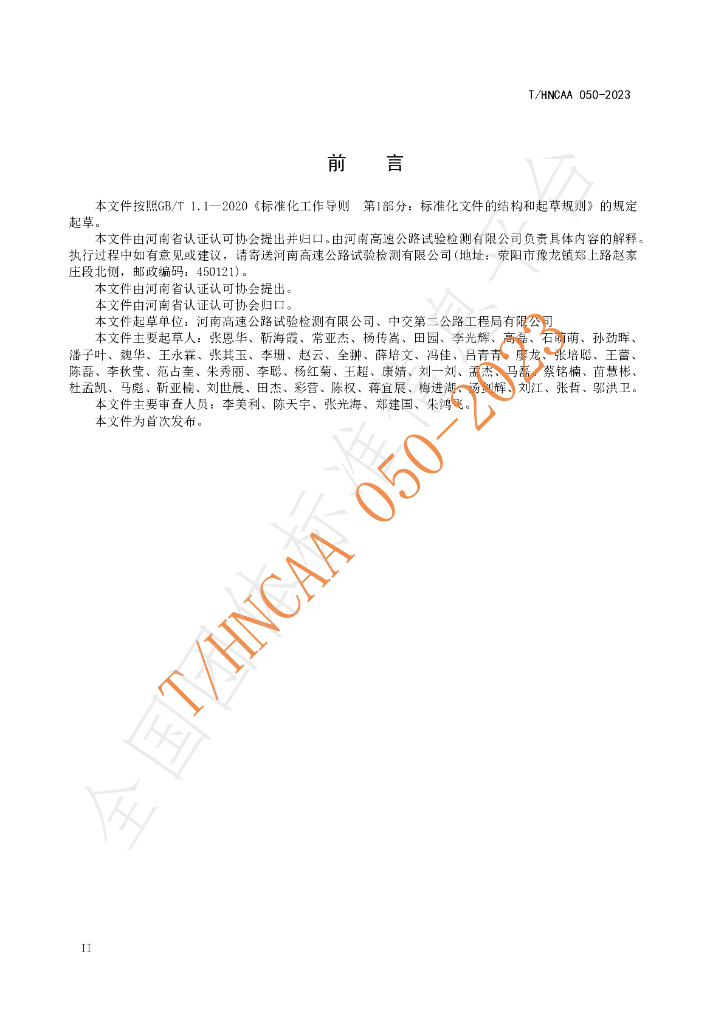 T/HNCAA 050-2023 标准预览